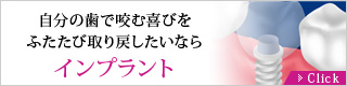 自分の歯で咬む喜びをふたたび取り戻したいならインプラント