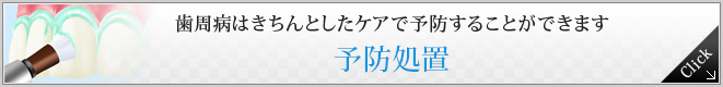 歯周病はきちんとしたケアで予防することができます 予防処置