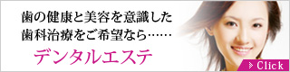 歯の健康と美容を意識した歯科治療をご希望なら…… デンタルエステ