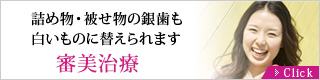 詰め物・被せ物の銀歯も白いものに替えられます 審美治療