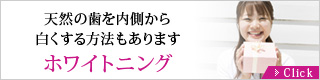 天然の歯を内側から白くする方法もありますホワイトニング