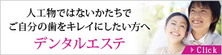 人工物ではないかたちでご自分の歯をキレイにしたい方へデンタルエステ