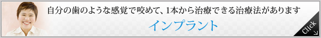 自分の歯のような感覚で咬めて、1本から治療できる治療法があります
インプラント