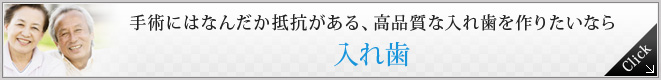 手術にはなんだか抵抗がある、高品質な入れ歯を作りたいなら入れ歯