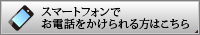 スマートフォンで
お電話をかけられる方はこちら