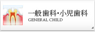 一般歯科･小児歯科 GENERAL CHILD