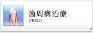 歯周病治療 PERIO