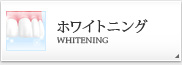 ホワイトニング WHITENING