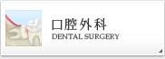 口腔外科 DENTAL SURGERY