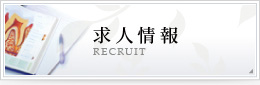 求人情報 RECRUIT