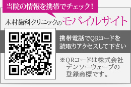 当院の情報を携帯でチェック！木村歯科クリニックの モバイルサイト