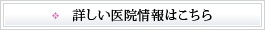 詳しい医院情報はこちら