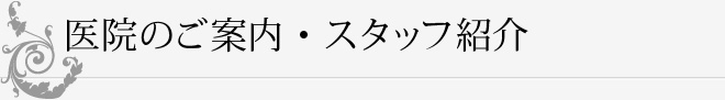 医院のご案内・スタッフ紹介