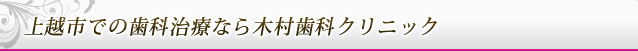 上越市での歯科治療なら木村歯科クリニック
