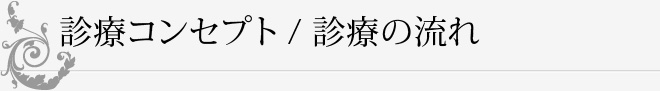 診療コンセプト/診療の流れ