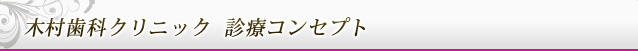 木村歯科クリニック　診療コンセプト