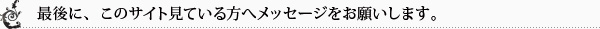 最後に、このサイト見ている方へメッセージをお願いします。