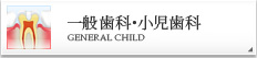 一般歯科･小児歯科 GENERAL CHILD