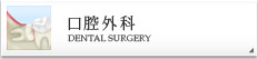 口腔外科 DENTAL SURGERY