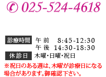 025-524-4618 診療時間