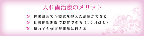 入れ歯治療のメリット