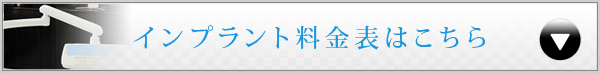 インプラント料金表はこちら