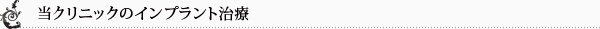 当クリニックのインプラント治療