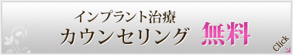 インプラント治療 カウンセリング無料 