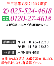 025-524-4618 0120-27-4618 診療時間