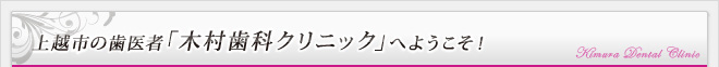 新潟県上越市の歯医者「木村歯科クリニック」へようこそ！