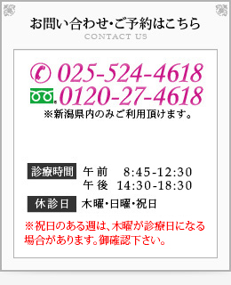 お問い合わせ･ご予約はこちら 025-524-4618