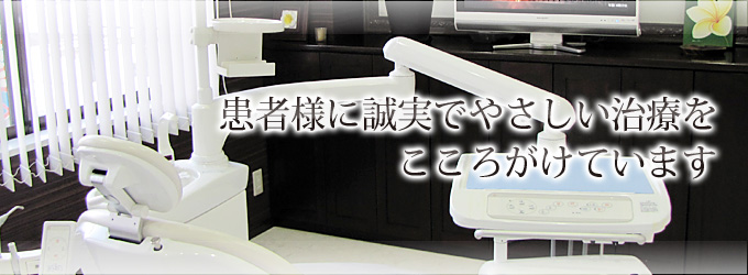 患者様に誠実でやさしい治療をこころがけています