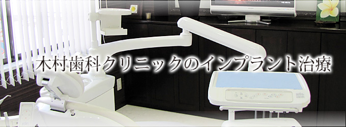 木村歯科クリニックのインプラント治療
