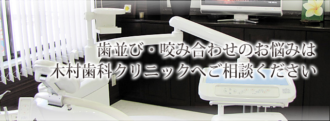 歯並び・咬み合わせのお悩みは木村歯科クリニックへご相談ください