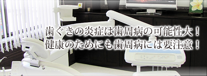 歯ぐきの炎症は歯周病の可能性大！健康のためにも歯周病には要注意！