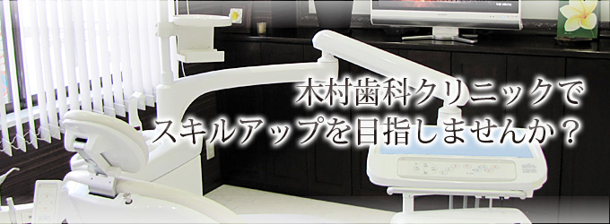 木村歯科クリニックでスキルアップを目指しませんか？