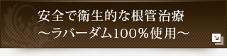 安全で衛生的な根管治療～ラバーダム100％使用～