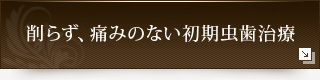 削らず、痛みのない初期虫歯治療