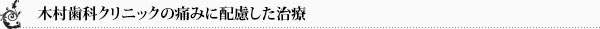 木村歯科クリニックの無痛治療