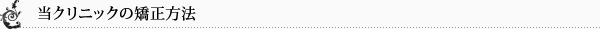当クリニックの矯正方法