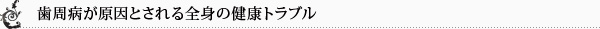 歯周病が原因とされる全身の健康トラブル