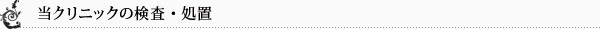 当クリニックの検査・処置