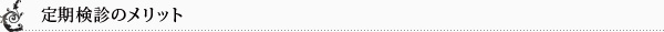 定期検診のメリット