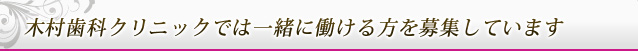 木村歯科クリニックでは一緒に働ける方を募集しています