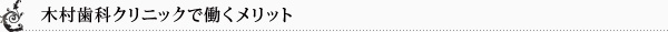 木村歯科クリニックで働くメリット