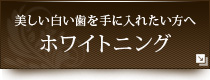 美しい白い歯を手に入れたい方へホワイトニング