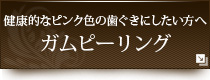 健康的なピンク色の歯ぐきにしたい方へガムピーリング