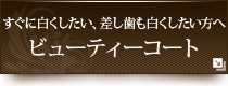 すぐに白くしたい、差し歯も白くしたい方へビューティーコート