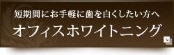 短期間にお手軽に歯を白くしたい方へオフィスホワイトニング