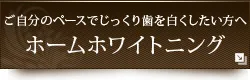 ご自分のペースでじっくり歯を白くしたい方へホームホワイトニング